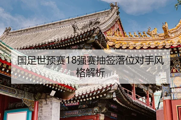 guo-zu-shi-yu-sai-qiang-sai-chou-qian-luo-wei-dui-shou-feng-ge-jie-xi-2-757.jpg
