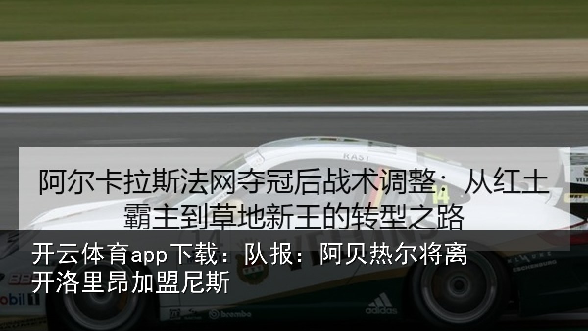 开云体育app下载：队报相关情况里昂加盟尼斯