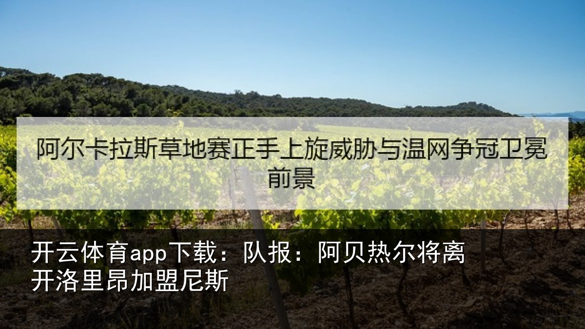 开云体育app下载：队报：阿贝热尔将离开洛里昂加盟尼斯
