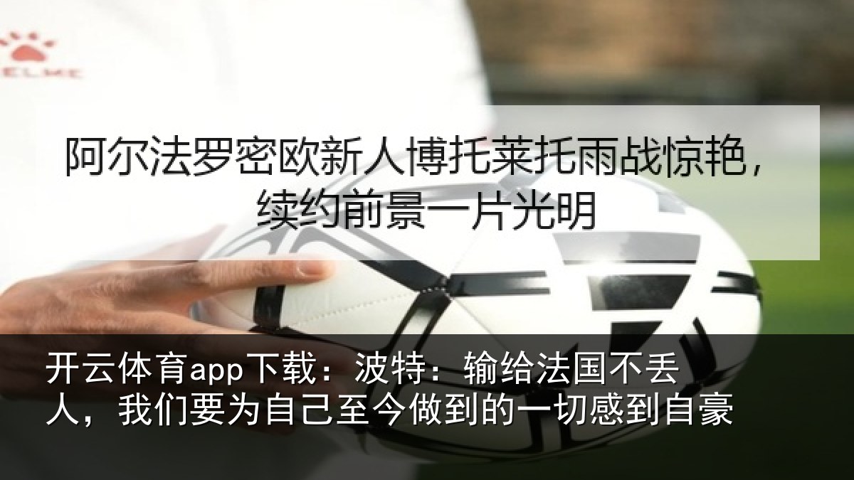 开云体育app下载：波特相关情况们相关情况的一切感到自豪