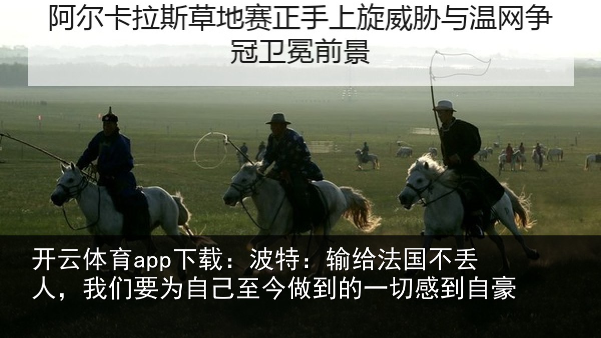 开云体育app下载：波特相关情况们相相关情况自豪