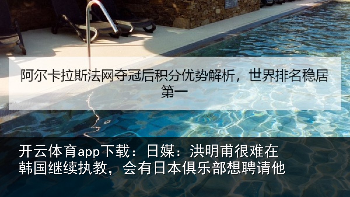 开云体育app下载：日媒：洪明相关情况情况聘请他