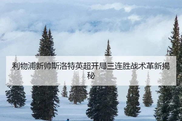 li-wu-pu-xin-shuai-si-luo-te-ying-chao-kai-ju-san-lian-sheng-zhan-shu-ge-xin-jie-mi-3-999.jpg