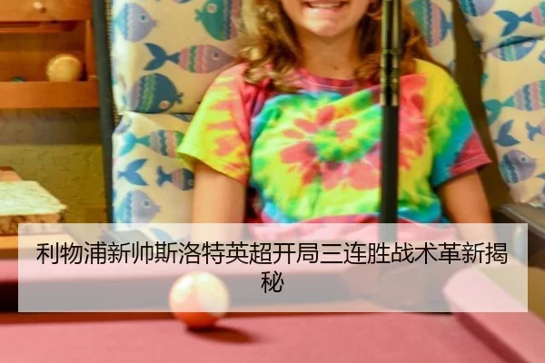 利物浦新帅斯洛特英超开局三连胜战术革新揭秘