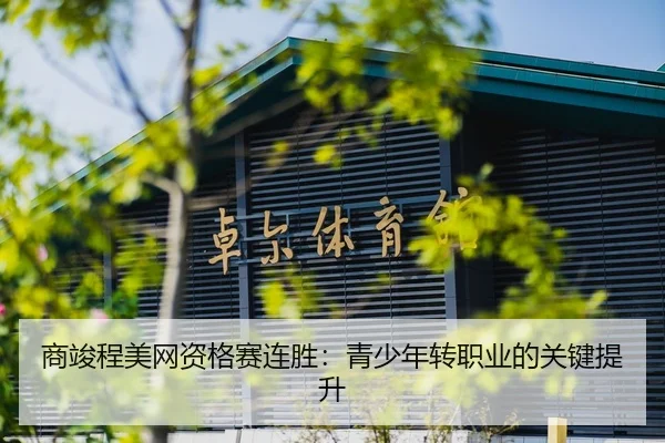 shang-jun-cheng-mei-wang-zi-ge-sai-lian-sheng-qing-shao-nian-zhuan-zhi-ye-de-guan-jian-ti-sheng-2-487.jpg