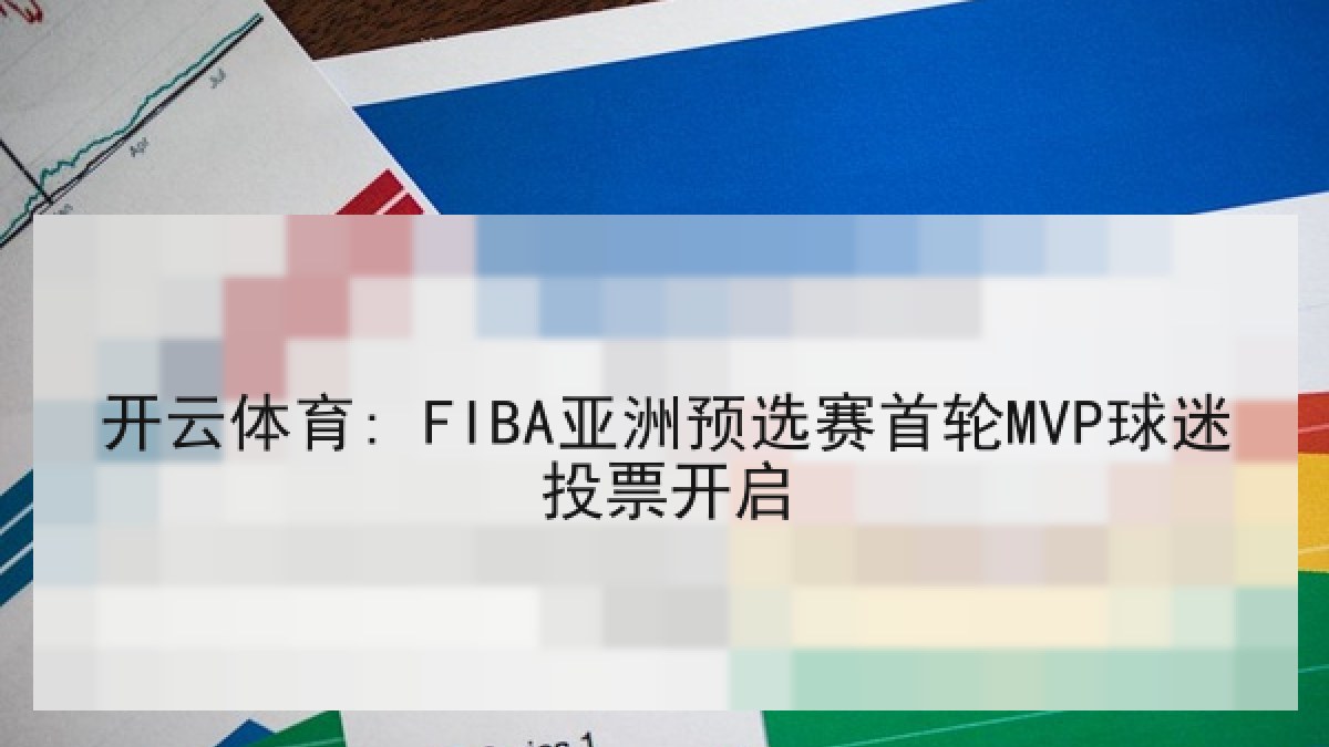 开云体育: FIBA亚洲预选赛首轮MVP球迷投票开启 开云体育: FIBA亚洲预选赛首轮MVP球迷投票开启