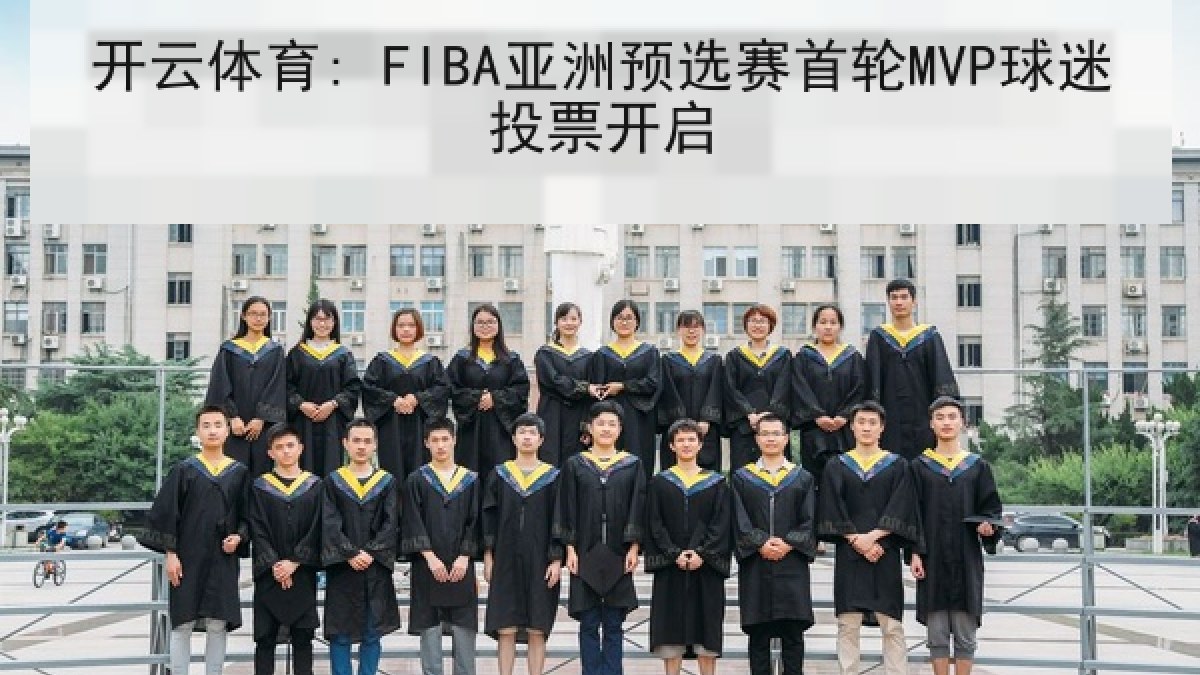 开云体育: FIBA亚洲预选赛首轮MVP球迷投票开启