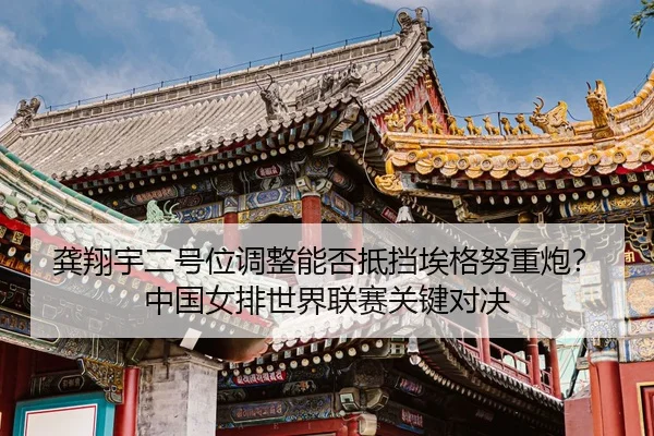 gong-xiang-yu-er-hao-wei-tiao-zheng-neng-fou-di-dang-ai-ge-nu-zhong-pao-zhong-guo-nv-pai-shi-jie-lian-sai-guan-jian-dui-3-180.jpg