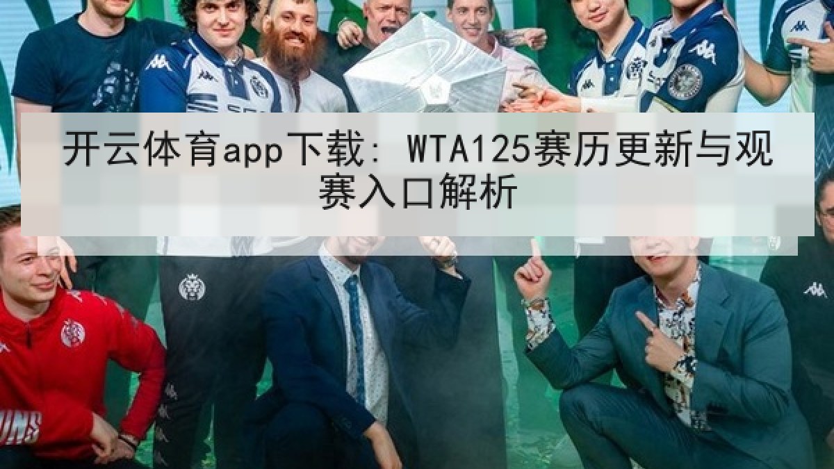 开云体育app下载: WTA125赛历更新与观赛入口解析 开云体育app下载: WTA125赛历更新与观赛入口解析