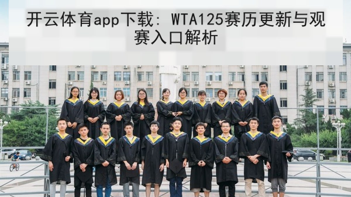 开云体育app下载: WTA125赛历更新与观赛入口解析