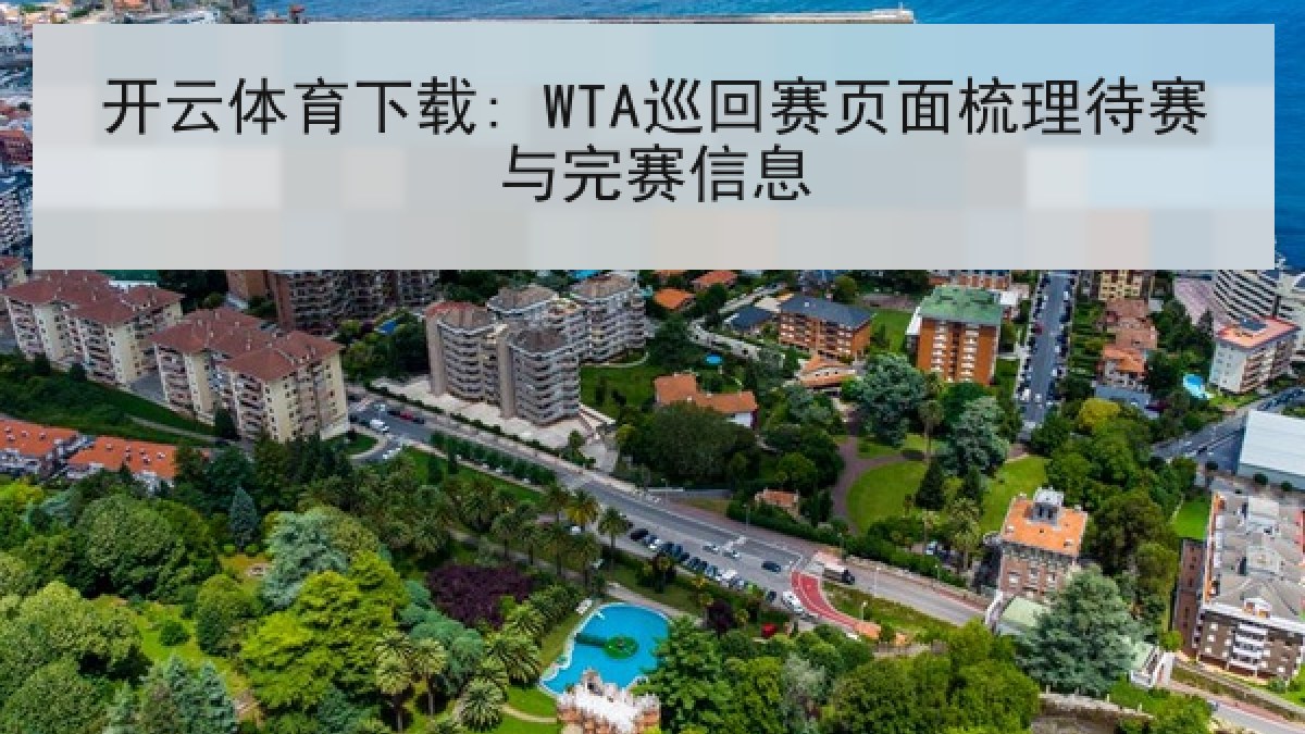 开云体育下载: WTA巡回赛页面梳理待赛与完赛信息