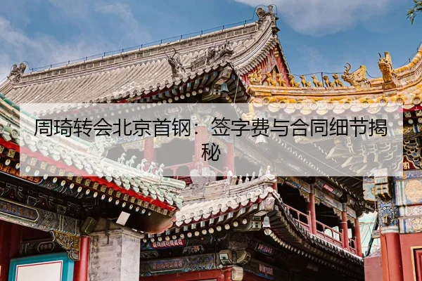 zhou-qi-zhuan-hui-bei-jing-shou-gang-qian-zi-fei-yu-he-tong-xi-jie-jie-mi-2-267.jpg
