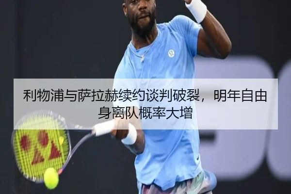 利物浦与萨拉赫续约谈判破裂，明年自由身离队概率大增