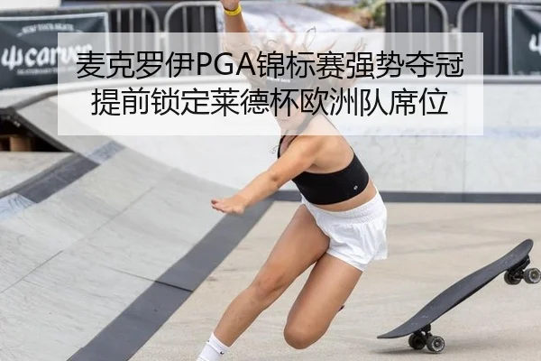 麦克罗伊PGA锦标赛强势夺冠 提前锁定莱德杯欧洲队席位