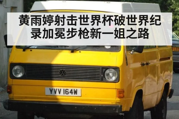 黄雨婷射击世界杯破世界纪录加冕步枪新一姐之路