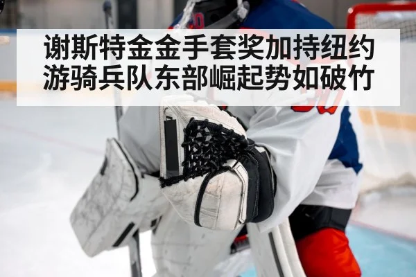 谢斯特金金手套奖加持纽约游骑兵队东部崛起势如破竹