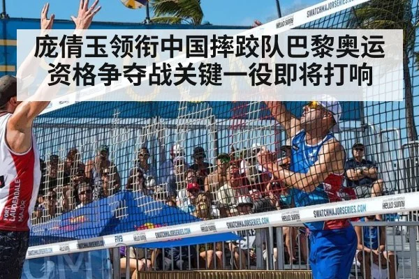 庞倩玉领衔中国摔跤队巴黎奥运资格争夺战关键一役即将打响