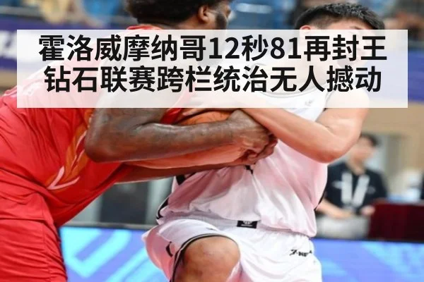 霍洛威摩纳哥12秒81再封王钻石联赛跨栏统治无人撼动