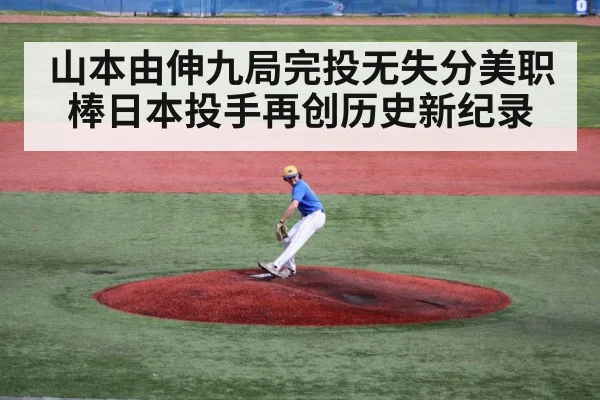山本由伸九局完投无失分美职棒日本投手再创历史新纪录