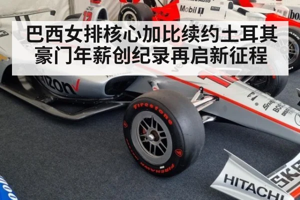 巴西女排核心加比续约土耳其豪门年薪创纪录再启新征程