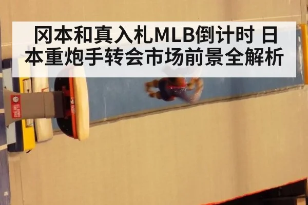 冈本和真入札MLB倒计时 日本重炮手转会市场前景全解析