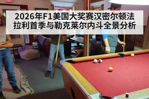 2026年F1美国大奖赛汉密尔顿法拉利首季与勒克莱尔内斗全景分析